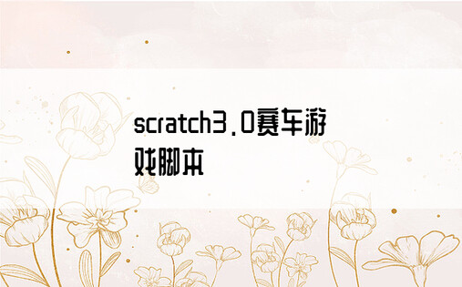 scratch3.0赛车游戏脚本